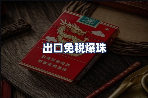 出口免税爆珠