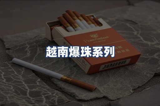 越南爆珠系列